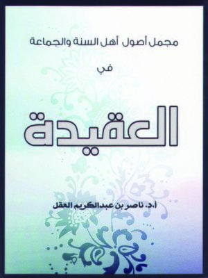 cover image of مجمل أصول أهل السنة والجماعة في العقيدة